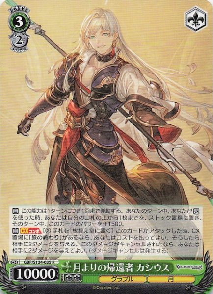 画像1: 【R】月よりの帰還者 カシウス GBF/S134-035 (1)