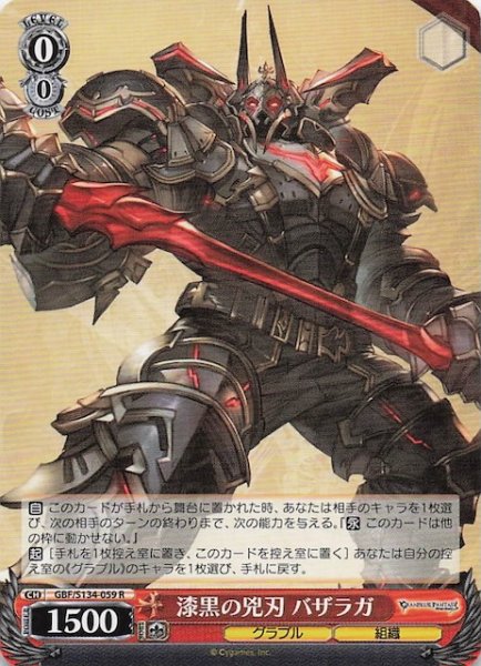 画像1: 【R】漆黒の兇刃 バザラガ GBF/S134-059 (1)