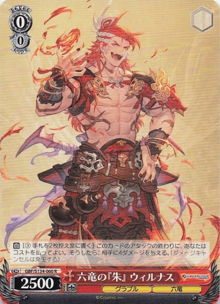 画像1: 【R】六竜の『朱』 ウィルナス GBF/S134-060 (1)