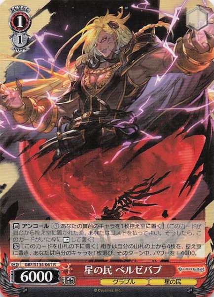 画像1: 【R】星の民 ベルゼバブ GBF/S134-061 (1)