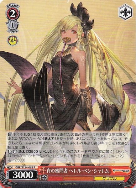 画像1: 【R】宵の審問者 ヘレル・ベン・シャレム GBF/S134-062 (1)