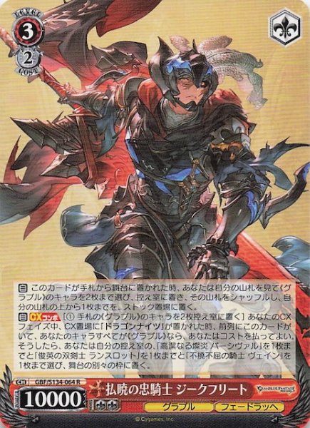 画像1: 【R】払暁の忠騎士 ジークフリート GBF/S134-064 (1)