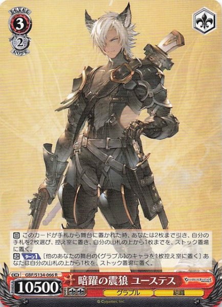 画像1: 【R】暗躍の震狼 ユーステス GBF/S134-066 (1)