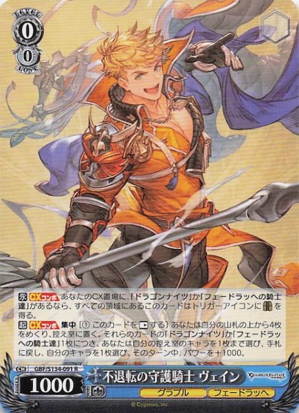 画像1: 【R】不退転の守護騎士 ヴェイン GBF/S134-091 (1)