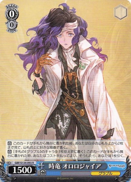 画像1: 【R】時竜 オロロジャイア GBF/S134-093 (1)