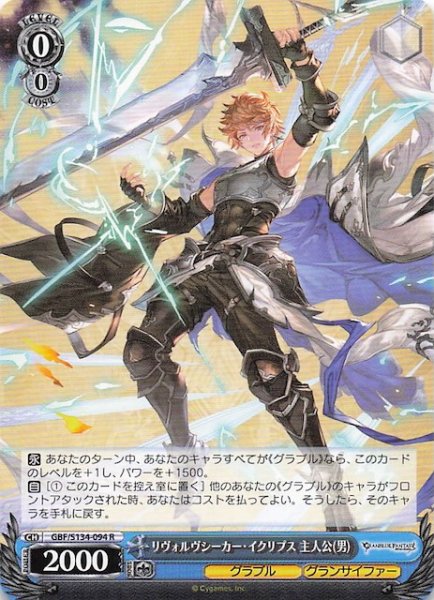 画像1: 【R】リヴォルヴシーカー・イクリプス 主人公(男) GBF/S134-094 (1)