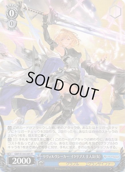 画像1: 【R】リヴォルヴシーカー・イクリプス 主人公(女) GBF/S134-095 (1)