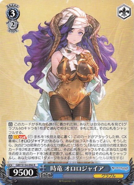 画像1: 【R】時竜 オロロジャイア GBF/S134-096 (1)