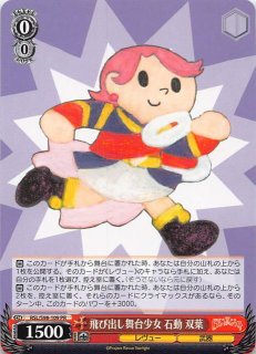 BOX封入特典 プロモ】飛び出し舞台少女 花柳 香子 RSL/S98-108