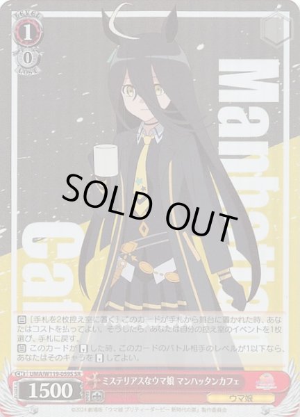 画像1: 【SR】ミステリアスなウマ娘 マンハッタンカフェ　UMA/W119-059S (1)