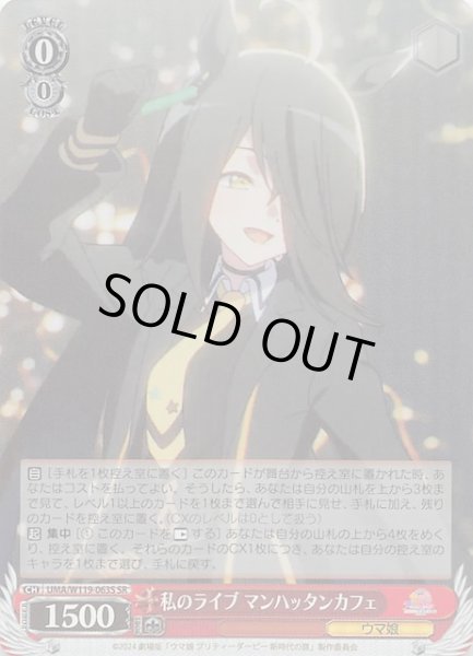 画像1: 【SR】私のライブ マンハッタンカフェ　UMA/W119-063S (1)