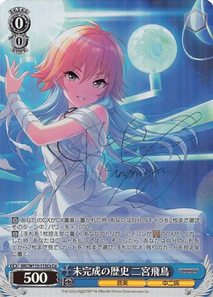 画像1: 【Co】未完成の歴史 二宮飛鳥　IMC/W115-113Co (1)