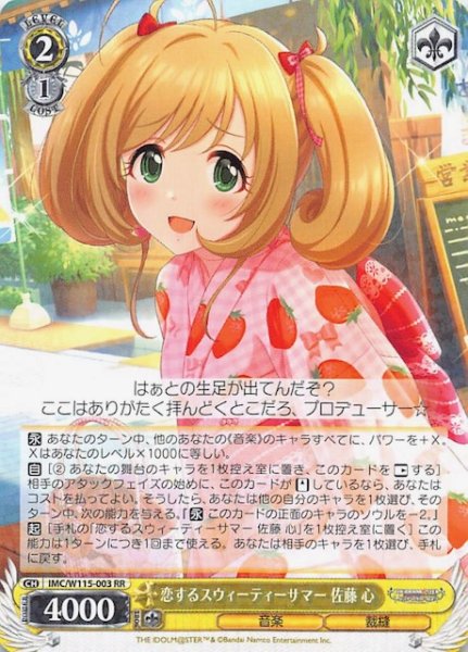 画像1: 【RR】恋するスウィーティーサマー 佐藤 心　IMC/W115-003 (1)