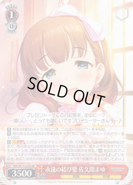 画像1: 【RR】永遠の結び愛 佐久間まゆ　IMC/W115-050 (1)