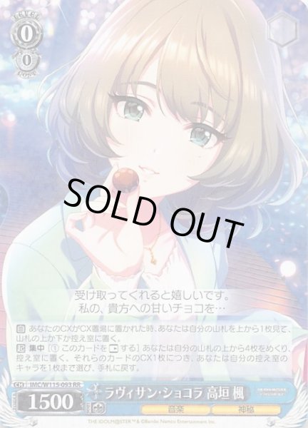 画像1: 【RR】ラヴィサン・ショコラ 高垣 楓　IMC/W115-093 (1)