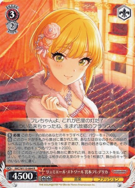画像1: 【R】リュミエール・エトワール 宮本フレデリカ　IMC/W115-064 (1)