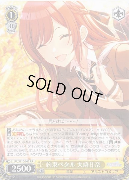 画像1: 【RR】約束ペタル 大崎甘奈　ISC/S110-002 (1)