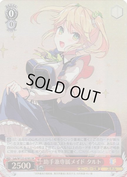 画像1: 【SR】助手兼専属メイド タルト Sak/W123-078S (1)