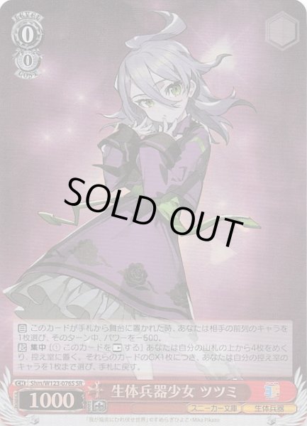 画像1: 【SR】生体兵器少女 ツツミ Shm/W123-076S (1)