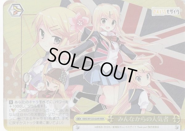 画像1: 【RRR】みんなからの人気者　KMS/W133-029R (1)