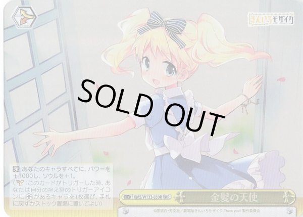 画像1: 【RRR】金髪の天使　KMS/W133-030R (1)