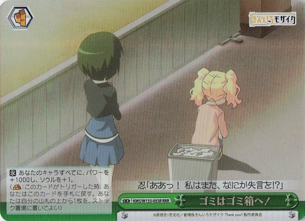 画像1: 【RRR】ゴミはゴミ箱へ！　KMS/W133-053R (1)