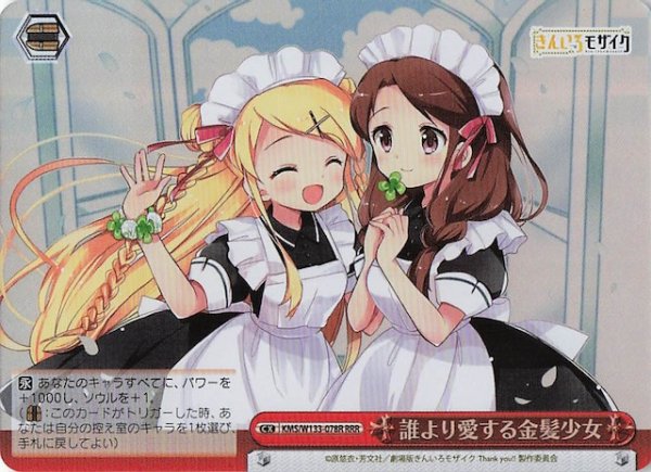 画像1: 【RRR】誰より愛する金髪少女　KMS/W133-078R (1)