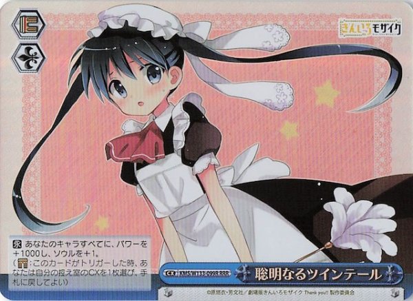 画像1: 【RRR】聡明なるツインテール　KMS/W133-099R (1)