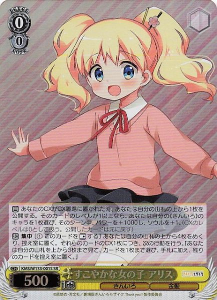 画像1: 【SR】すこやかな女の子 アリス　KMS/W133-001S (1)