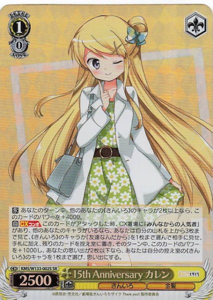 画像1: 【SR】15th Anniversary カレン　KMS/W133-002S (1)
