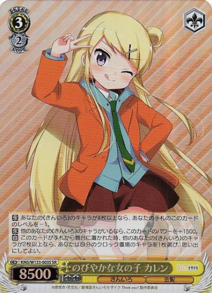 画像1: 【SR】のびやかな女の子 カレン　KMS/W133-003S (1)