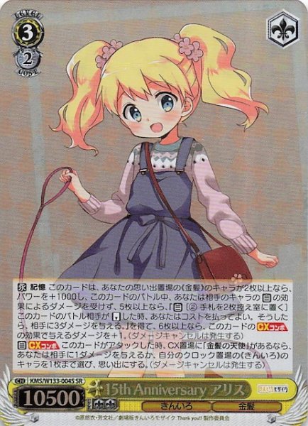 画像1: 【SR】15th Anniversary アリス　KMS/W133-004S (1)