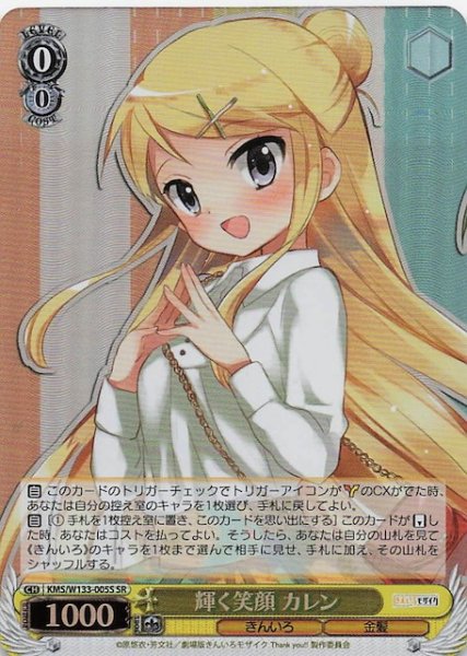 画像1: 【SR】輝く笑顔 カレン　KMS/W133-005S (1)