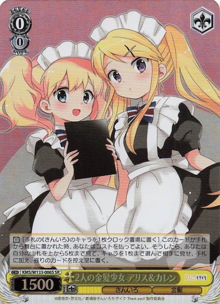 画像1: 【SR】2人の金髪少女 アリス＆カレン　KMS/W133-006S (1)