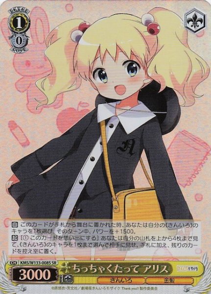 画像1: 【SR】ちっちゃくたって アリス　KMS/W133-008S (1)