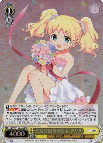 画像1: 【SR】金髪碧眼英国少女 アリス　KMS/W133-009S (1)