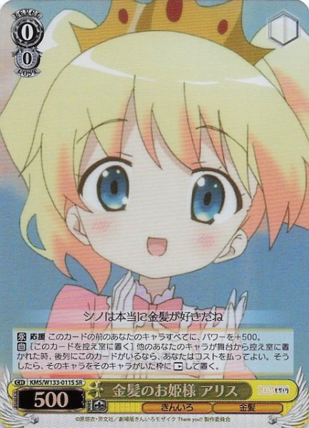 画像1: 【SR】金髪のお姫様 アリス　KMS/W133-011S (1)
