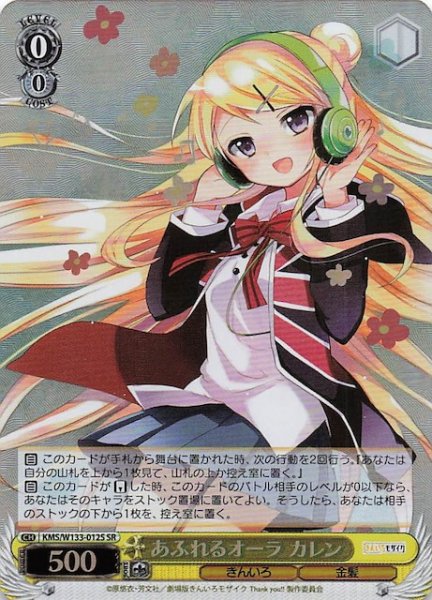 画像1: 【SR】あふれるオーラ カレン　KMS/W133-012S (1)