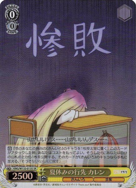 画像1: 【SR】夏休みの行先 カレン　KMS/W133-013S (1)