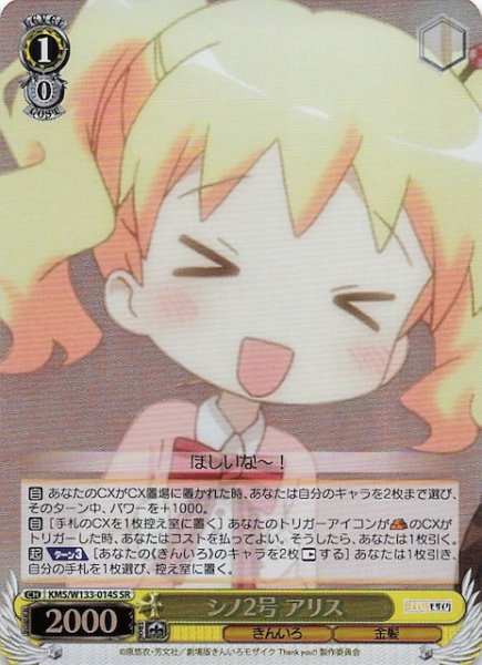 画像1: 【SR】シノ2号 アリス　KMS/W133-014S (1)