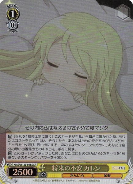 画像1: 【SR】将来の不安 カレン　KMS/W133-015S (1)