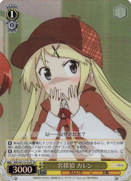 画像1: 【SR】名探偵 カレン　KMS/W133-016S (1)