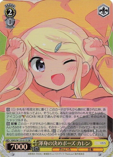 画像1: 【SR】渾身の決めポーズ カレン　KMS/W133-017S (1)