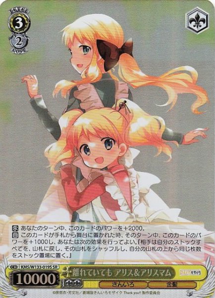 画像1: 【SR】離れていても アリス＆アリスマム　KMS/W133-019S (1)