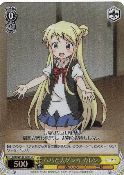 画像1: 【SR】パパと大ゲンカ カレン　KMS/W133-020S (1)