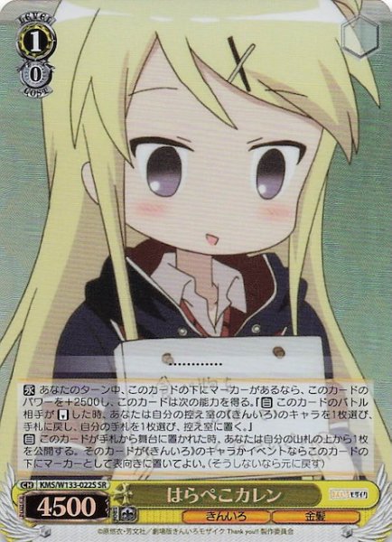 画像1: 【SR】はらぺこカレン　KMS/W133-022S (1)