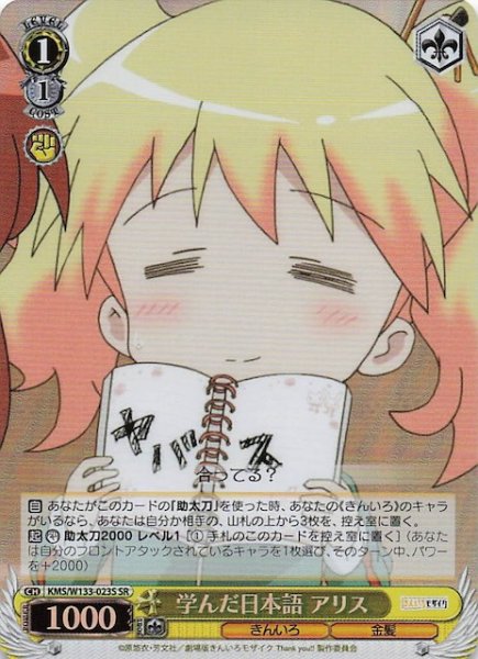 画像1: 【SR】学んだ日本語 アリス　KMS/W133-023S (1)