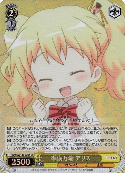 画像1: 【SR】準備万端 アリス　KMS/W133-025S (1)