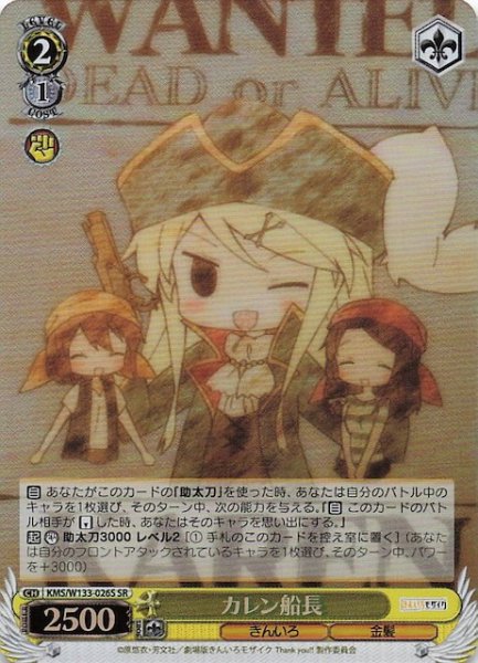画像1: 【SR】カレン船長　KMS/W133-026S (1)