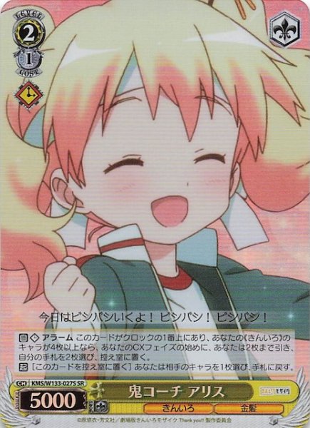 画像1: 【SR】鬼コーチ アリス　KMS/W133-027S (1)